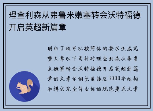 理查利森从弗鲁米嫩塞转会沃特福德开启英超新篇章
