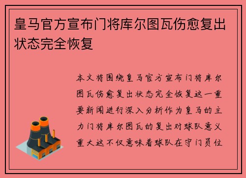 皇马官方宣布门将库尔图瓦伤愈复出状态完全恢复 皇马官方宣布门将库尔图瓦伤愈复出状态完全恢复