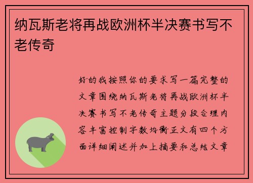 纳瓦斯老将再战欧洲杯半决赛书写不老传奇