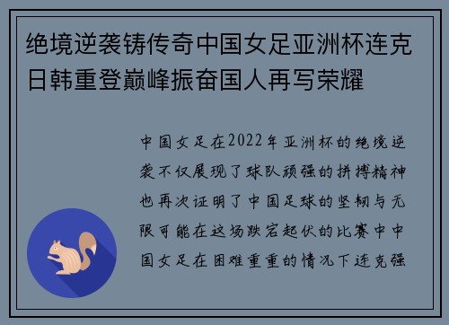 绝境逆袭铸传奇中国女足亚洲杯连克日韩重登巅峰振奋国人再写荣耀 绝境逆袭铸传奇中国女足亚洲杯连克日韩重登巅峰振奋国人再写荣耀