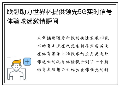 联想助力世界杯提供领先5G实时信号体验球迷激情瞬间