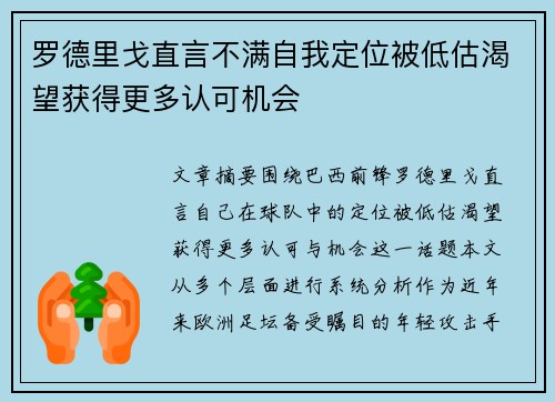 罗德里戈直言不满自我定位被低估渴望获得更多认可机会