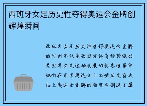 西班牙女足历史性夺得奥运会金牌创辉煌瞬间 西班牙女足历史性夺得奥运会金牌创辉煌瞬间