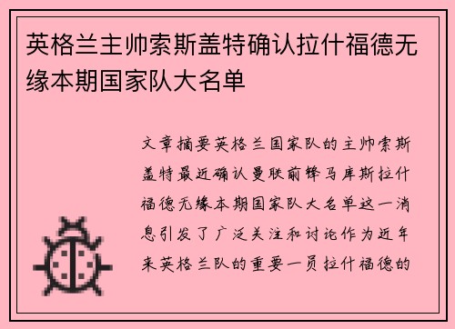 英格兰主帅索斯盖特确认拉什福德无缘本期国家队大名单 英格兰主帅索斯盖特确认拉什福德无缘本期国家队大名单