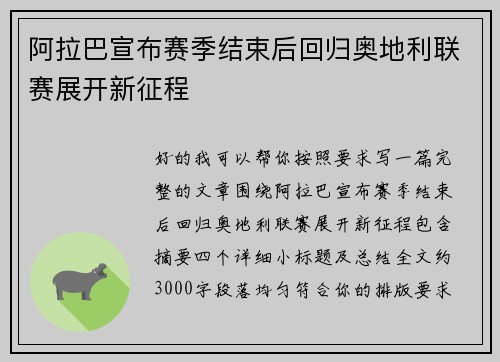 阿拉巴宣布赛季结束后回归奥地利联赛展开新征程