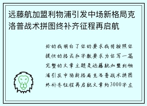 远藤航加盟利物浦引发中场新格局克洛普战术拼图终补齐征程再启航