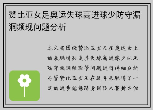 赞比亚女足奥运失球高进球少防守漏洞频现问题分析