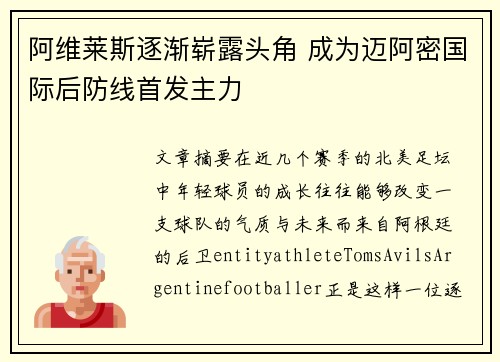 阿维莱斯逐渐崭露头角 成为迈阿密国际后防线首发主力 阿维莱斯逐渐崭露头角 成为迈阿密国际后防线首发主力