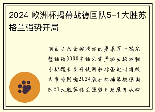 2024 欧洲杯揭幕战德国队5-1大胜苏格兰强势开局 2024 欧洲杯揭幕战德国队5-1大胜苏格兰强势开局