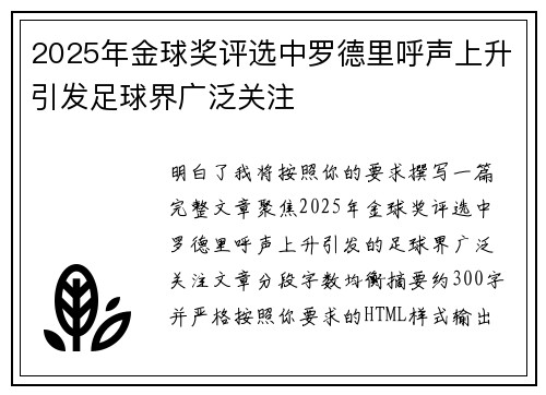 2025年金球奖评选中罗德里呼声上升引发足球界广泛关注