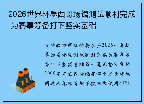 2026世界杯墨西哥场馆测试顺利完成 为赛事筹备打下坚实基础