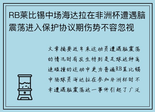 RB莱比锡中场海达拉在非洲杯遭遇脑震荡进入保护协议期伤势不容忽视