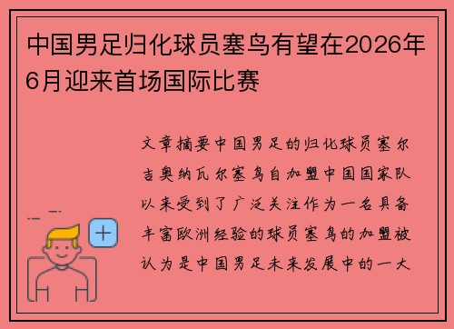 中国男足归化球员塞鸟有望在2026年6月迎来首场国际比赛