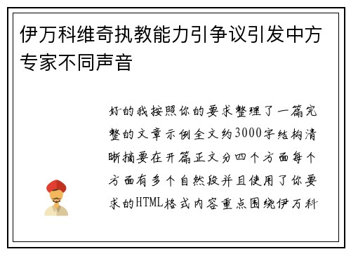 伊万科维奇执教能力引争议引发中方专家不同声音