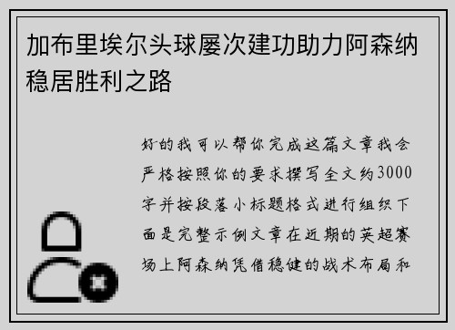 加布里埃尔头球屡次建功助力阿森纳稳居胜利之路