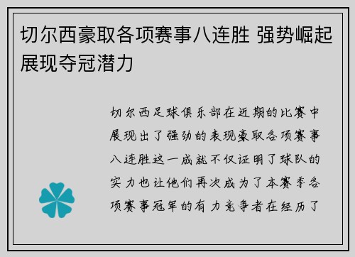 切尔西豪取各项赛事八连胜 强势崛起展现夺冠潜力