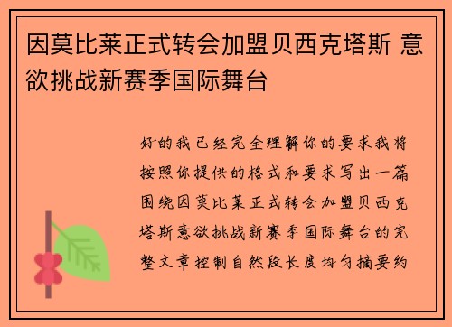 因莫比莱正式转会加盟贝西克塔斯 意欲挑战新赛季国际舞台