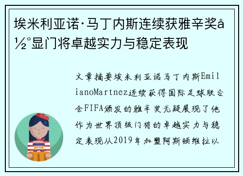 埃米利亚诺·马丁内斯连续获雅辛奖彰显门将卓越实力与稳定表现 埃米利亚诺·马丁内斯连续获雅辛奖彰显门将卓越实力与稳定表现