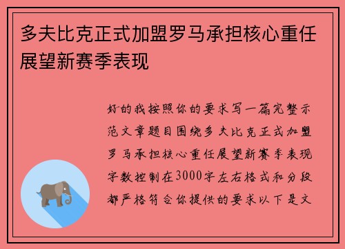 多夫比克正式加盟罗马承担核心重任展望新赛季表现