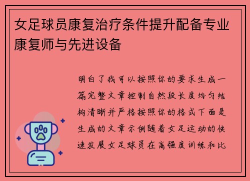 女足球员康复治疗条件提升配备专业康复师与先进设备