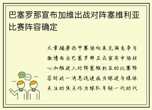 巴塞罗那宣布加维出战对阵塞维利亚比赛阵容确定