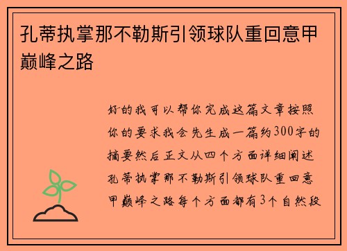 孔蒂执掌那不勒斯引领球队重回意甲巅峰之路 孔蒂执掌那不勒斯引领球队重回意甲巅峰之路