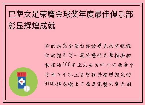 巴萨女足荣膺金球奖年度最佳俱乐部彰显辉煌成就 巴萨女足荣膺金球奖年度最佳俱乐部彰显辉煌成就