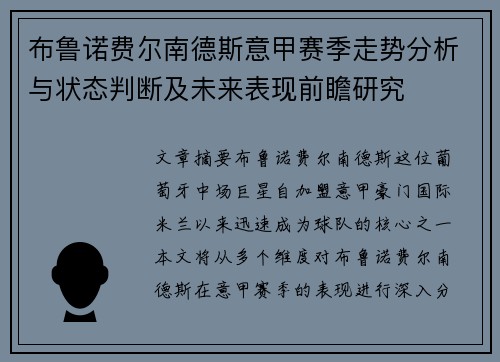 布鲁诺费尔南德斯意甲赛季走势分析与状态判断及未来表现前瞻研究 布鲁诺费尔南德斯意甲赛季走势分析与状态判断及未来表现前瞻研究