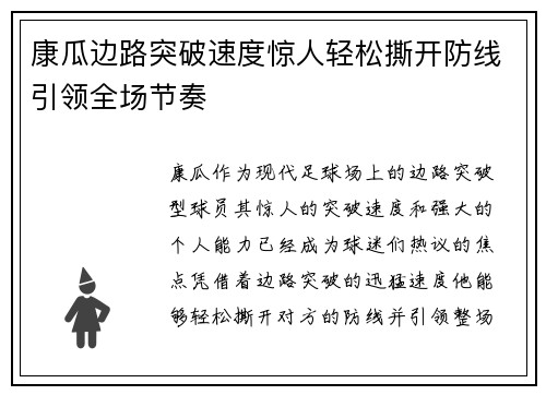 康瓜边路突破速度惊人轻松撕开防线引领全场节奏