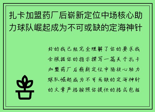 扎卡加盟药厂后崭新定位中场核心助力球队崛起成为不可或缺的定海神针 扎卡加盟药厂后崭新定位中场核心助力球队崛起成为不可或缺的定海神针