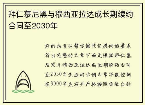 拜仁慕尼黑与穆西亚拉达成长期续约合同至2030年 拜仁慕尼黑与穆西亚拉达成长期续约合同至2030年