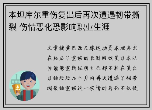 本坦库尔重伤复出后再次遭遇韧带撕裂 伤情恶化恐影响职业生涯