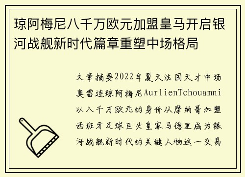 琼阿梅尼八千万欧元加盟皇马开启银河战舰新时代篇章重塑中场格局