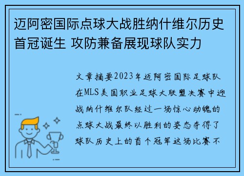 迈阿密国际点球大战胜纳什维尔历史首冠诞生 攻防兼备展现球队实力