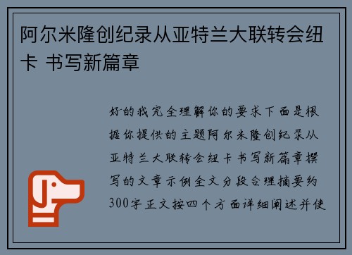 阿尔米隆创纪录从亚特兰大联转会纽卡 书写新篇章