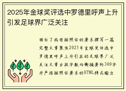 2025年金球奖评选中罗德里呼声上升引发足球界广泛关注