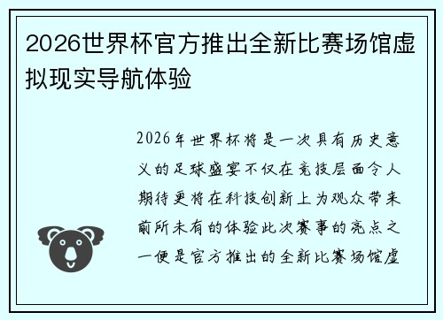 2026世界杯官方推出全新比赛场馆虚拟现实导航体验 2026世界杯官方推出全新比赛场馆虚拟现实导航体验