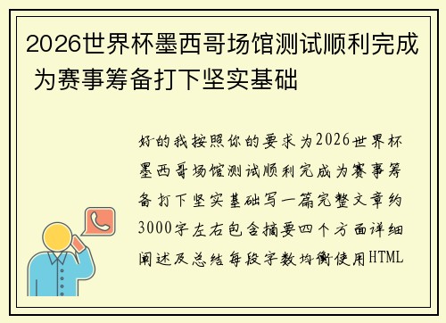 2026世界杯墨西哥场馆测试顺利完成 为赛事筹备打下坚实基础