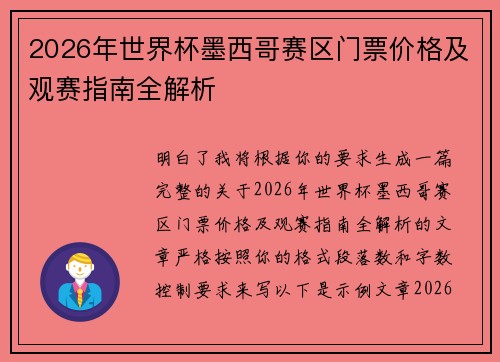 2026年世界杯墨西哥赛区门票价格及观赛指南全解析