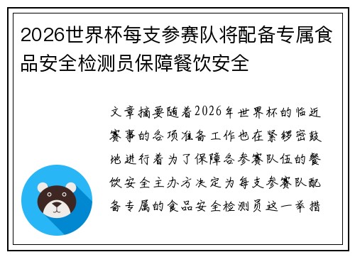 2026世界杯每支参赛队将配备专属食品安全检测员保障餐饮安全