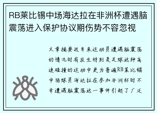 RB莱比锡中场海达拉在非洲杯遭遇脑震荡进入保护协议期伤势不容忽视