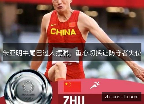 朱亚明牛尾巴过人摆脱,重心切换让防守者失位 朱亚明牛尾巴过人摆脱,重心切换让防守者失位